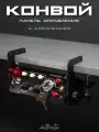Панель управления баттонбокс Конвой для ETS 2 и ATS с креплением / струбциной