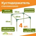 Кустодержатель для смородины, малины, цветов, «Знатный сад» мини, 60х60, стекловолокно с УФ-защитой, 4 штуки