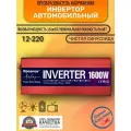 Автомобильный преобразователь напряжения инвертор RDDSPON 1600Вт 12в-220в Чистый синус