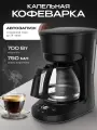 Капельная кофеварка с автозапуском, объем 750 мл, мощность 700 Вт, черная