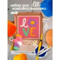 Набор для творчества, набор для вышивания в ковровой технике Лав 40х40см
