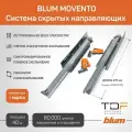 Комплект направляющих полного выдвижения 760H2700S Blum Movento с доводчиком 270 мм + замки. (Арт.01238000)