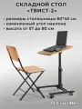 Складной стол для ноутбука на колесах «Твист-2» с регулировкой высоты и угла наклона, дуб делано, черный