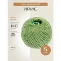 Пряжа ПНК им. Кирова Ирис (4302), долина, 5 шт. по 25 г