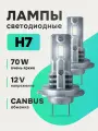 Автомобильные лампы ZMB H7, светодиодные, 70Вт, холодный белый свет, 2шт