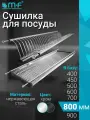 Посудосушитель в базу 800 мм, нержавеющая сталь (комплект)