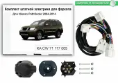 Комплект штатной электрики для фаркопа Nissan Pathfinder III 2004-2014 без блока, КонцептАвто. KA CW 71 117 005