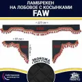 Ламбрекен с косынками двусторонний на лобовое FAW. Черный цвет с красными кисточками. Ткань экокожа (лицо, изнанка). Аксессуар для грузовика Фав