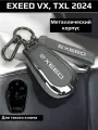 Чехол для ключа Exeed VX, TXL 2024