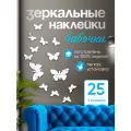 Наклейки интерьерные зеркальные бабочки MALPACA акриловые самоклеящиеся 25шт