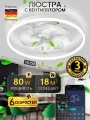 Светодиодная люстра нимб с вентилятором, пультом ДУ 80W, белый