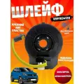 Подрулевой шлейф 8591034120 без подогрева Ssang Yong New Actyon (2011-2015) Ссангйонг Актион Нью Подрулевая спираль / Кольцо SRS