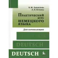 Практический курс немецкого языка. Для начинающих.