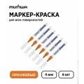 Набор 6 шт. - Маркер-краска лаковый MunHwa Paint Marker оранжевая, 4 мм
