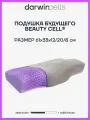 Ортопедическая подушка Darwin Cell Beauty, анатомическая, профилактическая, 61х33х14/20/8 см