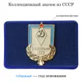 Винтажный коллекционный значок Динамо — год основания