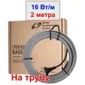 Комплект греющего кабеля на трубу с вилкой 2 метра, 16 вт/м, без экрана