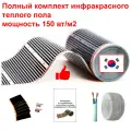 Теплый пол электрический инфракрасный полный комплект 150 вт/м2 Q-Term под ламинат, линолеум, ковролин ширина 0,5 м, длина 1 метр