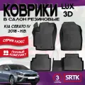 Коврики резиновые в салон 3D LUX для KIA Cerato IV (2018-)/КИА Церато 4 SRTK/сртк