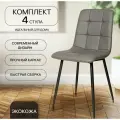 Комплект стульев для кухни, 4 шт. OKC - 1225 серый, экокожа, со спинкой, на металлокаркасе
