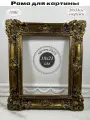 Рама багетная для картины 20х25 в стиле барокко, ручная работа, гипс, цвет состаренное золото.