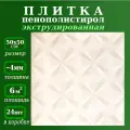 Плитка потолочная из пенопласта экструдированная бежевая 50х50см