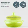 Набор из 6 горшочков для запекания 400 мл Борисовская керамика Витаминка