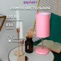 Светильник настольный Basic розовый