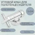 Угловой регулируемый кран для полотенцесушителя хромированный SMART SMT8501SCH1005/2C 1 х 3/4 (гайка х гайка), ручка крест. с отражателями