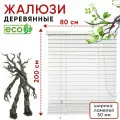 Жалюзи деревянные на окна 80 см белые, ламели 50 мм