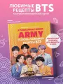Кулинарная книга ARMY. Готовь любимые рецепты BTS!