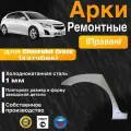 Арка ремонтная задняя правая для автомобиля Chevrolet Cruze hatchbak, Шевроле Круз хэтчбек, 2009-2012г, холоднокатанная сталь 1 мм