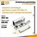 Вентиляция для бани ТиС Вент-П (проход через перекрытие/кровлю)