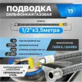 Гибкая сильфонная подводка для газа из нержавеющей стали Gasfix (1/2х3,5м гайка/шайба), Подводка для газа
