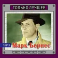 Компакт-диск Марк Бернес Только Лучшее (MP3)