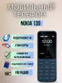 Мобильный кнопочный телефон Nokia 130 TA-1576, синий