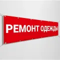 Баннер, рекламная вывеска Ремонт одежды для ателье / 4x0.7 м.