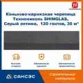 Коньково-карнизная черепица Технониколь SHINGLAS, Серый оптима, 20 гонтов, 20 пог. м, 5 м2, 6 уп.