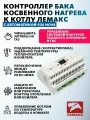 Контроллер бака косвенного нагрева к котлу лемакс с автоматикой 820 NOVA