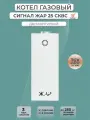 Котел газовый Сигнал 25 сквс серии ЖАР, двухконтурный