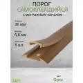 Порог для пола самоклеящийся с монтажным каналом орех 36мм 5шт узкий