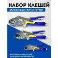 Набор зажимных клещей с фиксатором 3 шт