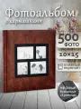 Фотоальбом Fotografia 10x15 см 500 фото, «Классика» с окошком, коричневый, FA-EBBM500-860