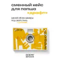 Кейс Драфт для камеры PaperShoot