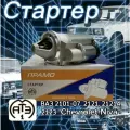 Стартер ВАЗ 2101-2107 Нива 2121 и модиф-и Шевроле Нива 2123 редукторный