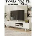 Тумба под телевизор напольная подвесная длинная на ножках с ящиком, 180х37х50 см