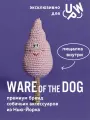 Сахарная вата вязаная игрушка для собак мягкая с пищалкой WARE of the DOG (нью-йорк)