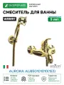 Смеситель для ванны Webert Aurora AU850101010(153) Золото латунь на стену Италия