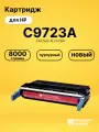 Картридж C9723A для принтеров HP LJ 4600, LJ 4610, LJ 4650 пурпурный