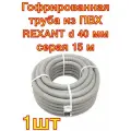Гофрированная труба из ПВХ REXANT с зондом d 40 мм серая 15 м